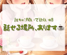 誰かと少し話したい時に。気軽にお話聞きます イメージ1