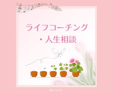 ライフコーチング＊ふわりと伴走サポートします イメージ1