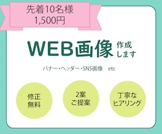 WEB画像作成します イメージ1