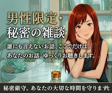 男性限定✨️性の話や秘密の話雑談形式でお受けします 男性限定！性の事や人には話しにくい事雑談メインで話しましょ！