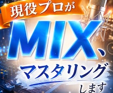 現役プロがMIX、マスタリングします イメージ1