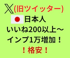 X(ツイッター)日本人いいね200以上増やします 格安！日本人いいね！インプレッション1万も増加し自然な増加！