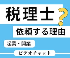 税理士に依頼する内容と必要性を説きます イメージ1