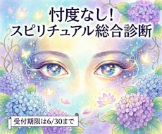 忖度なしでスピリチュアル面の総合診断をします イメージ1