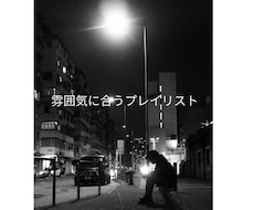 雰囲気に合う音楽を厳選してプレイリストを作成します イメージ1