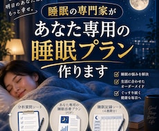 睡眠の専門家があなた専用の睡眠プラン作ります イメージ1