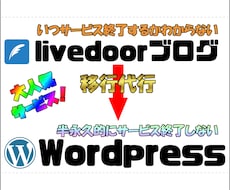 livedoorからwordpressへ移行します 【安心】ITのプロがlivedoorからの移行をお手伝い！