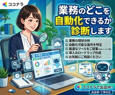 業務のどこを自動化できるか診断します イメージ1