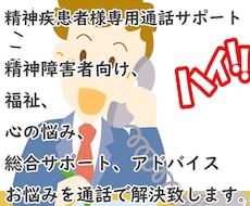 精神障害者総合支援サポート、アドバイスいたします 精神障害者向け、福祉、心の悩み、通話で総合サポートアドバイス