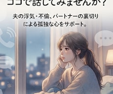 サレ妻さんの相談にのります イメージ1