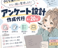 アンケートの設問を目的に合わせて作成します 最大20問｜何を聞けばいい？から一緒に整理