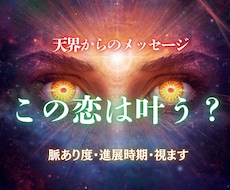恋の可能性と進展を視ます イメージ1