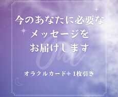 今のあなたに必要なメッセージをお伝えします