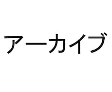 こちらはアーカイブになります こちらはアーカイブになります。