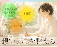 お手紙チャットで、あなたの悩みや想いをお聴きします 人間関係/子育て/家族/仕事/将来…色んなモヤモヤを言語化☆