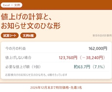値上げの試算Excelとお知らせ文を用意します イメージ1