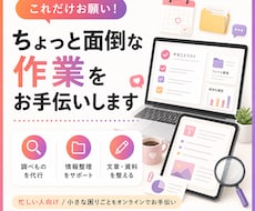 ちょっと面倒な作業をお手伝いします イメージ1