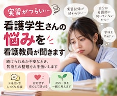 実習がつらい看護学生さんの悩みを看護教員が聞きます イメージ1