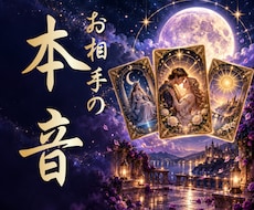 恋愛鑑定❤霊感タロット✾あの人の本音を紐解きます 彼はどう思ってるの？片想い・曖昧な関係…✾恋詠リーディング