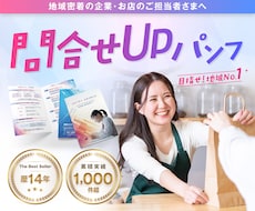 問い合わせアップ！パンフレット作成いたします イメージ1