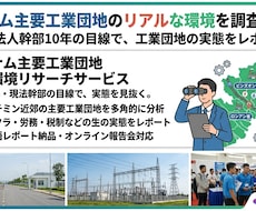 ベトナム主要工業団地のリアルな環境を調査します 現地法人幹部10年の目線で、工業団地の実態をレポート