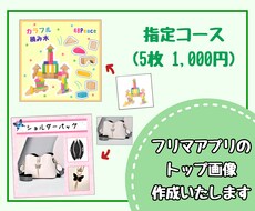 指定コース◆フリマアプリのトップ画像作成します イメージ1
