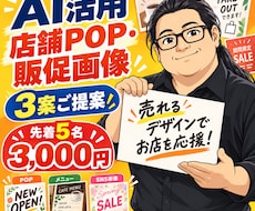 AIを活用し伝わる店舗POPをデザインします 情報を整理し実用レベルの販促画像に仕上げます