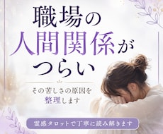 なぜ職場の人間関係で疲れてしまうのか視ます イメージ1