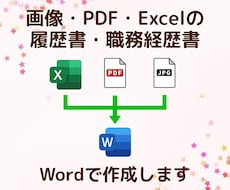 履歴書・職務経歴書をWordデータにします 面倒な文字入力からレイアウトの作成までおまかせください