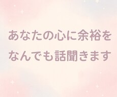 愚痴や恋愛相談、悩み事の話し相手になります イメージ1