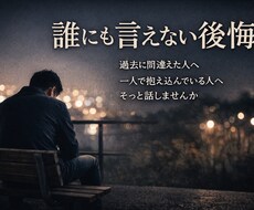 過去に後悔がある人の話を、否定せず聞きます イメージ1