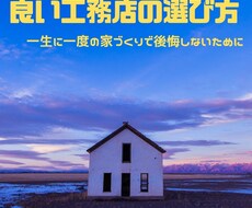 良い工務店選びのお手伝いをします イメージ1