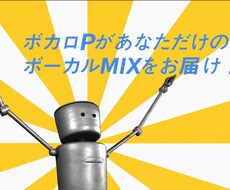 録音された歌をMIXいたします イメージ1