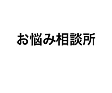 いじめ、パワハラなどのお悩みのご相談にお乗りします イメージ1