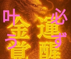 必ず叶えます龍神秘術10日間祈祷強力金運開運します イメージ1