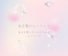 自己愛のヒーリングいたします イメージ1