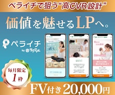 ペライチで勝つ！マーケ知識で魅せるLPを制作します 毎月1名様限定！ご希望の方はお早めにお問い合わせください！