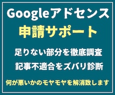 Googleアドセンス合格に向けサポートを承ります 不合格の原因究明・サイト監査・記事修正案など他項目のレポート