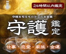 守護霊からの言葉をありのまま正直に伝えます 仕事/金運/恋愛/人生/転機など、あなたの悩みを解消します