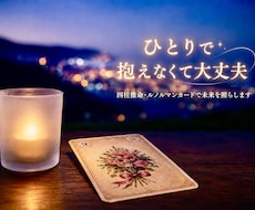 あなたのお悩みに寄り添い未来を明るく照らします ルノルマンカード・四柱推命・霊視でお悩みにお答えいたします。
