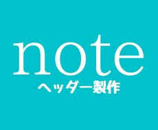 noteのヘッダーをデザインします あなたのnoteを差別化しませんか？