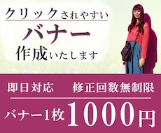 1枚1,000円でバナー作成します イメージ1