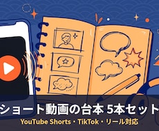 ショート動画の台本を5本作ります イメージ1