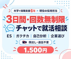 3日間・回数無制限｜チャットで就活相談に乗ります ES・ガクチカ・自己分析・企業選びまで幅広く相談できます。