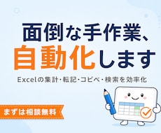 面倒な手作業を自動化｜業務効率化ツール作ります 専門用語の多い現場の作業も、迷わず使えるツールに
