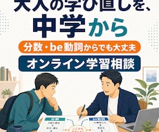 大人の学び直しを中学の内容から支えます イメージ1