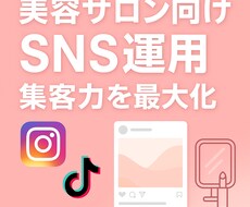 美容サロンのSNS投稿作成します イメージ1