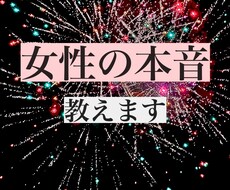 女性の本音教えます イメージ1