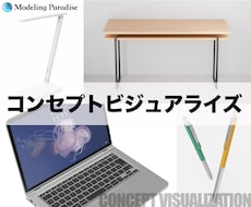 将来の技術や製品、架空のアイテムを可視化します 「どこにもない」フィクションに「本当にありそう」な説得力を！