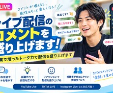 ライブ配信のコメントを盛り上げます イメージ1